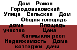 Дом › Район ­ Городовиковский › Улица ­ Сальская › Дом ­ 54 › Общая площадь дома ­ 70 › Площадь участка ­ 100 › Цена ­ 1 000 000 - Калмыкия респ. Недвижимость » Дома, коттеджи, дачи продажа   